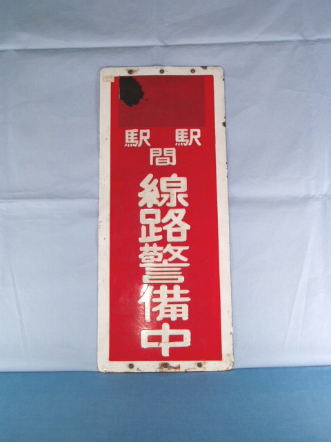 線路警備中と書かれた赤い看板の写真