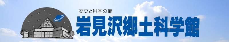 歴史と科学の館 岩見沢郷土科学館