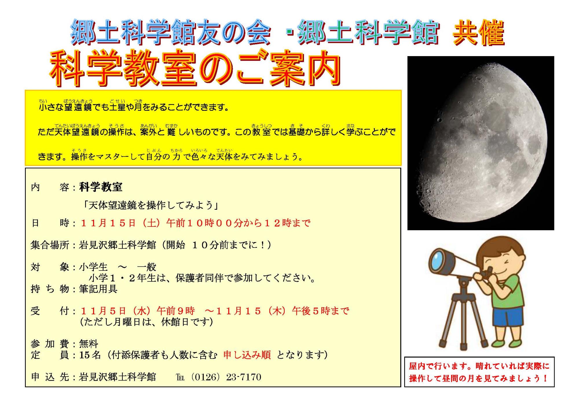 （イメージ）科学教室「天体望遠鏡を操作してみよう」