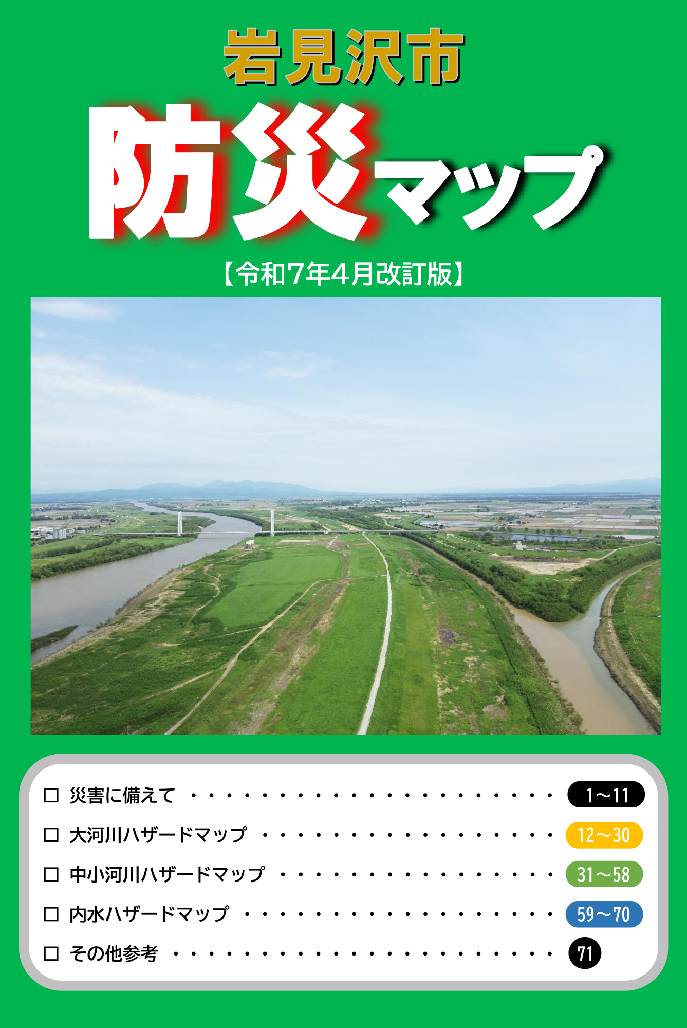 岩見沢市防災マップの表紙（岩見沢市防災マップのページへのリンク）