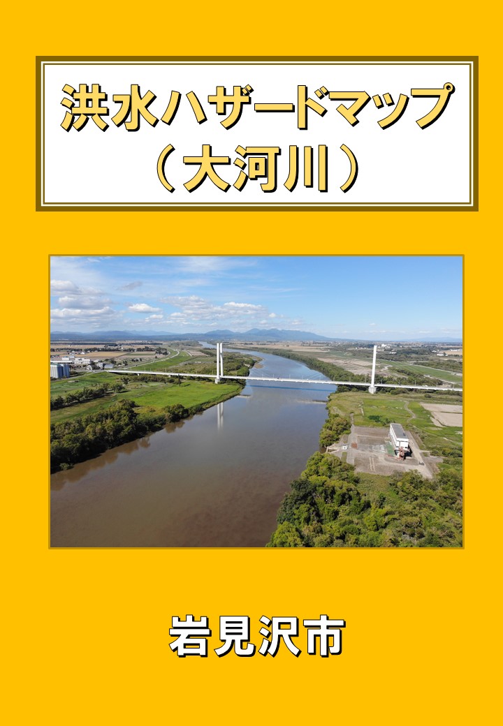 黄色の背景で中央に河の写真と洪水ハザードマップと書かれた表紙の画像