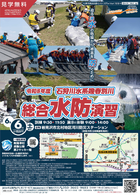 令和8年度石狩川水系幾春別川総合水防演習ポスター