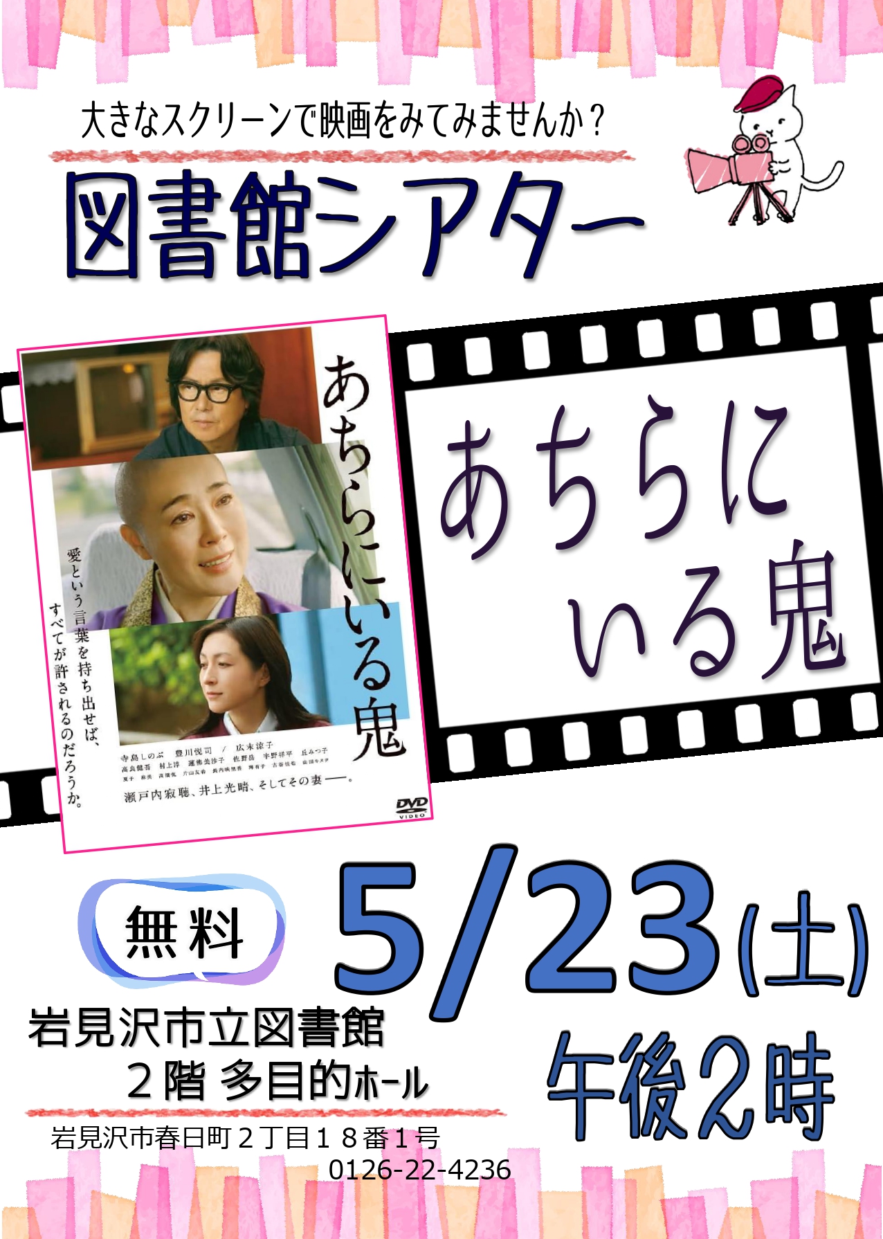 （イメージ）【岩見沢市立図書館】図書館シアター（一般向け）(5月)