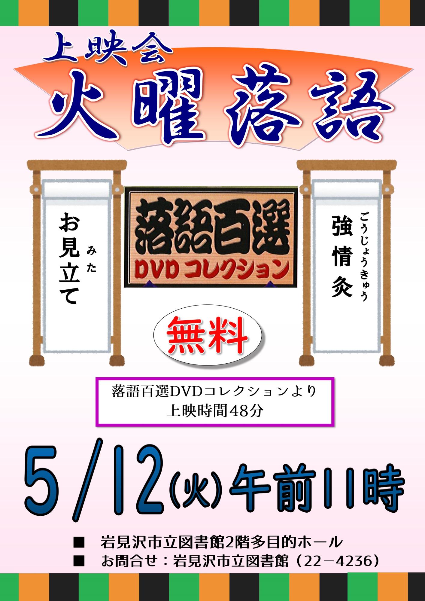 （イメージ）火曜落語 上映会(5月)