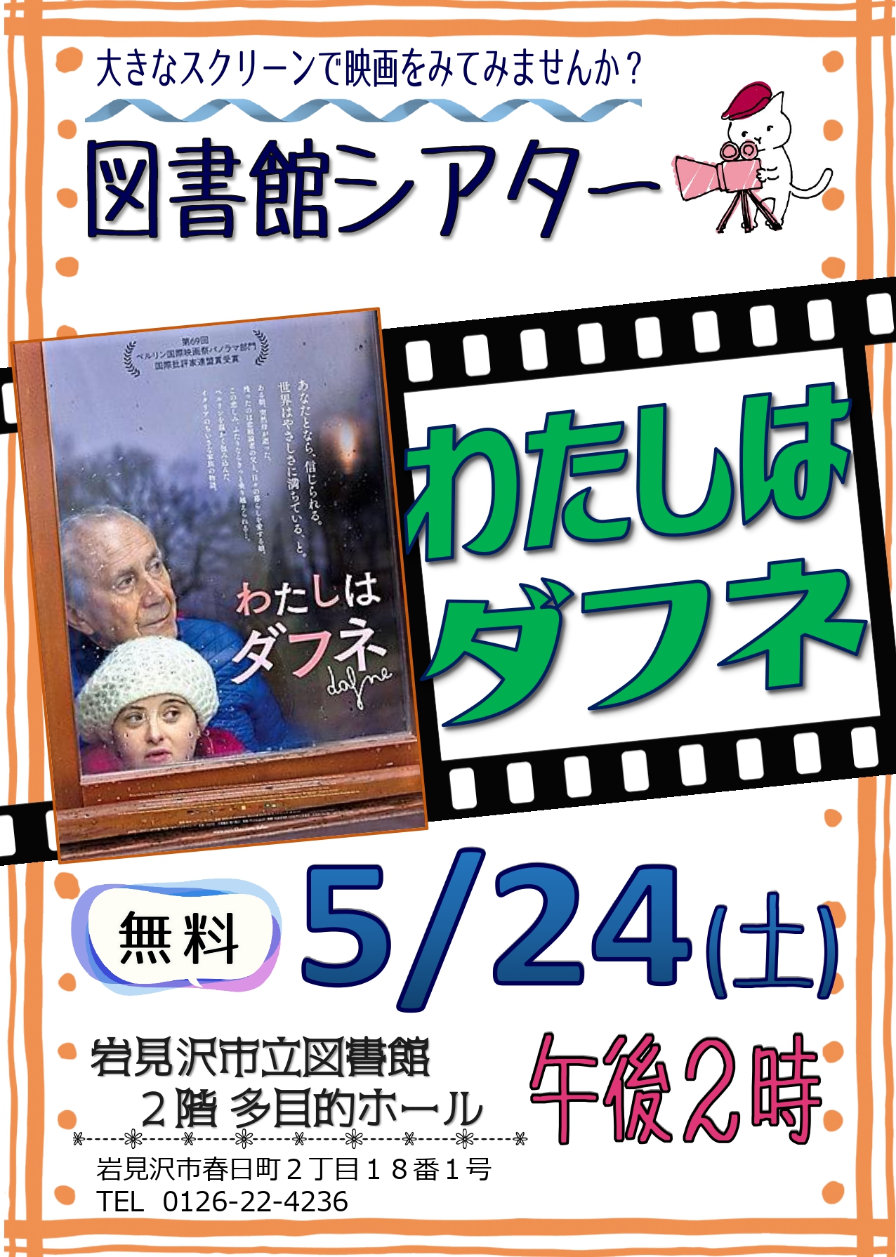 （イメージ）【岩見沢市立図書館】図書館シアター（一般向け）