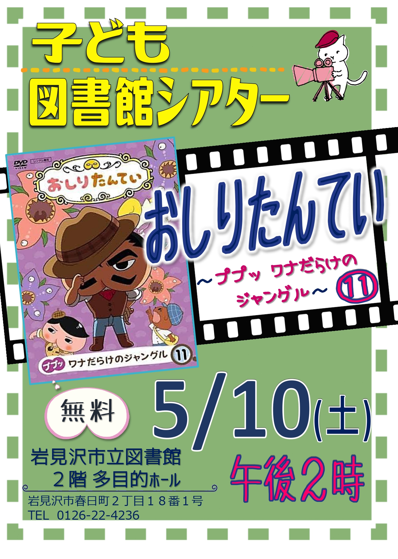 （イメージ）【岩見沢市立図書館】図書館シアター（こども向け）