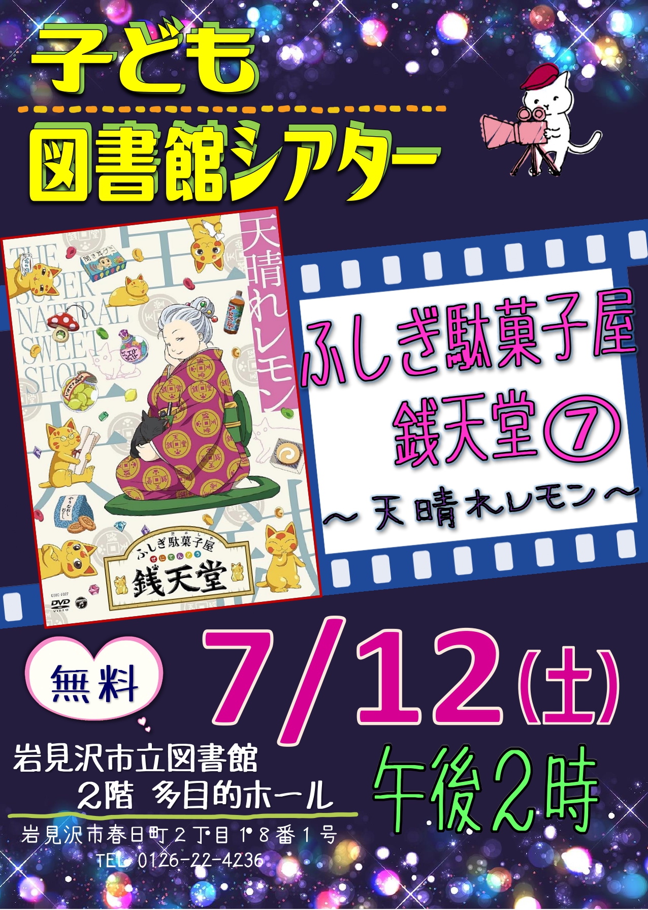 （イメージ）【岩見沢市立図書館】図書館シアター（こども向け）