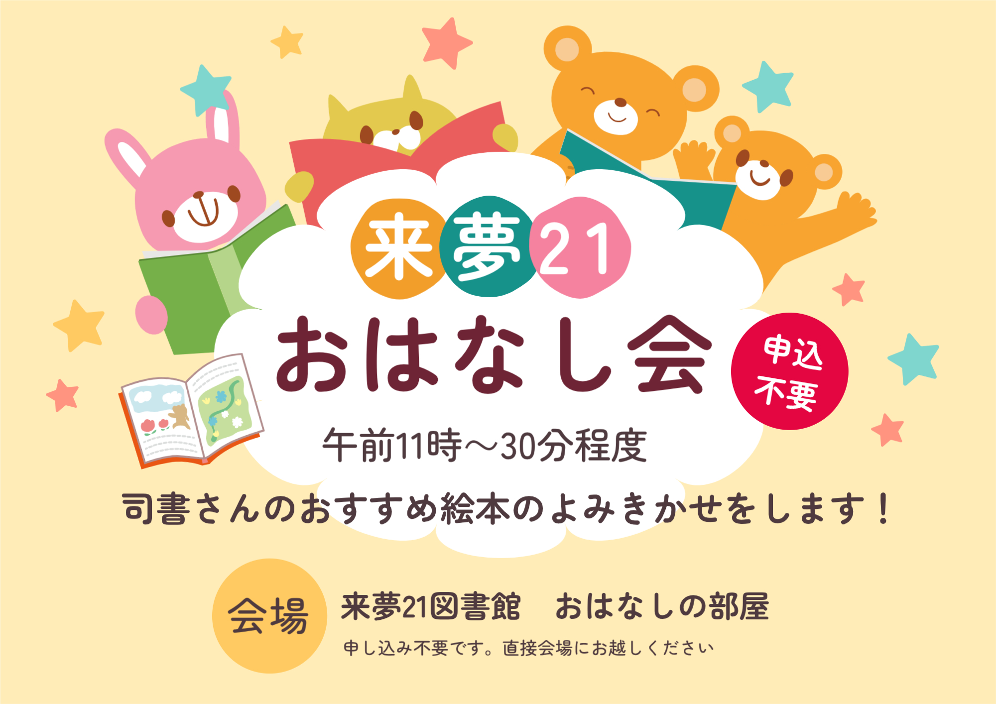 （イメージ）【来夢21図書館】絵本の読み聞かせ