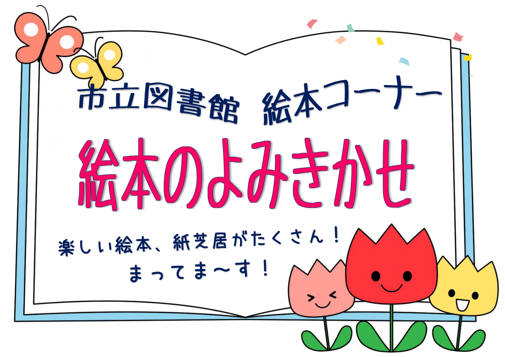 （イメージ）【岩見沢市立図書館】絵本の読み聞かせ
