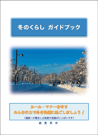 冬のくらしガイドブック表紙
