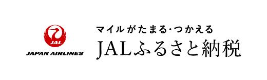 JALのマイルがたまる・つかえる（JALふるさと納税のサイトへのリンク）