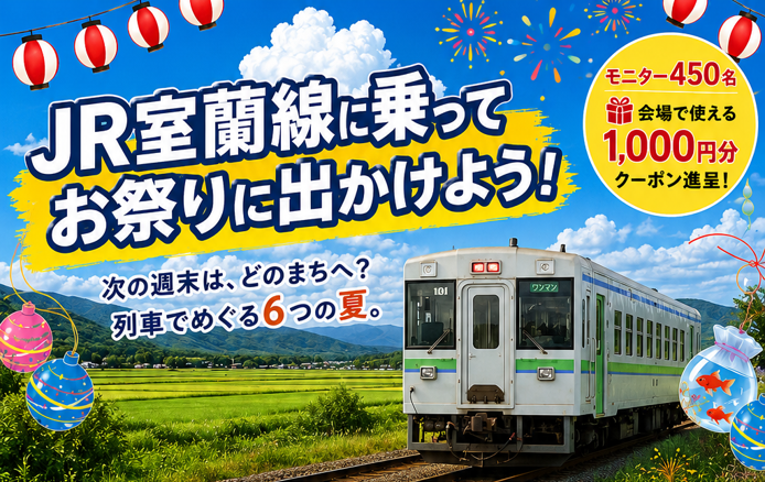 JR室蘭線観光利用モニター募集