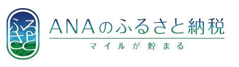 ANAのマイルが貯まる（ANAのふるさと納税サイトへのリンク）