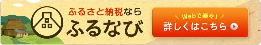 ふるさと納税ならふるなび webで楽々！詳しくはこちら（ふるなびのサイトへリンク）