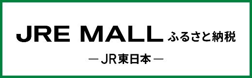 JRE POINTが貯まる、使える（JRE MALLふるさと納税のサイトへのリンク）
