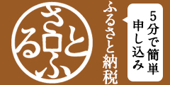 5分で簡単申し込み（さとふるのサイトへのリンク）