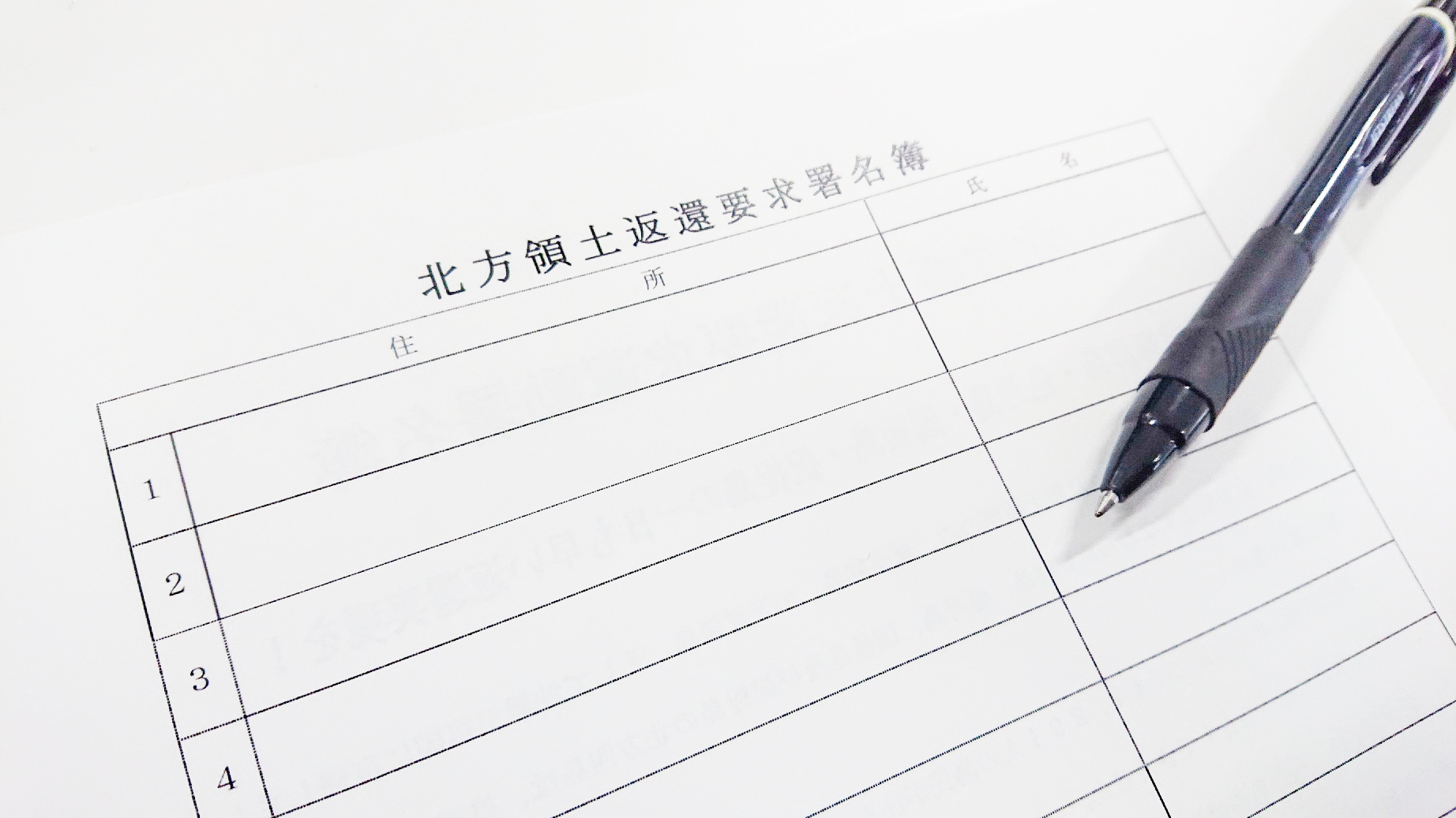 北方領土返還要求署名簿の画像