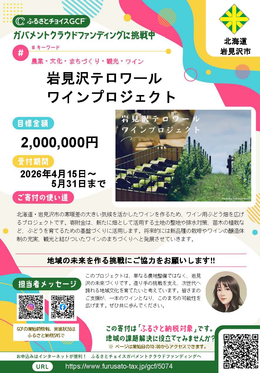 岩見沢テロワールワインプロジェクトフライヤー表面