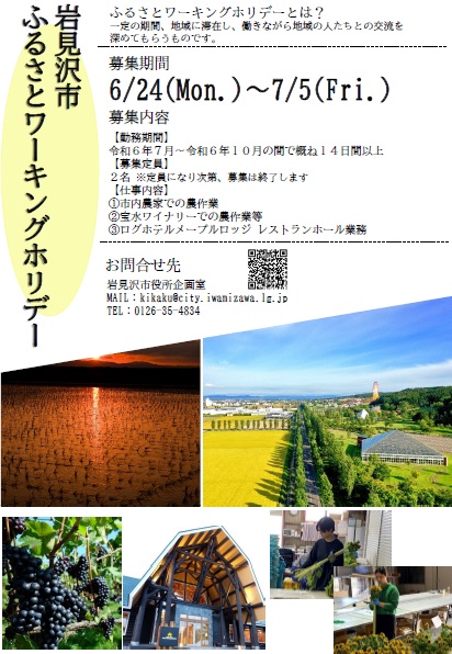 ふるさとワーキングホリデー事業の概要・いわみざわ公園付近の空撮写真・田園と夕焼けの写真・昨年のワーキングホリデー参加者の就業中の写真2枚・ログホテルメープルロッジの正面写真・宝水ワイナリーのぶどう畑の写真
