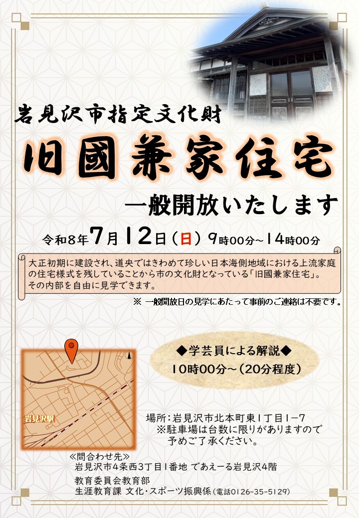（イメージ）岩見沢市指定文化財「旧國兼家住宅」一般開放