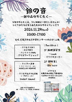 鈴の音チラシ