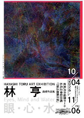 「林 亨 美術作品展 ～眼・心・水 Eyes,Mind and Water～」