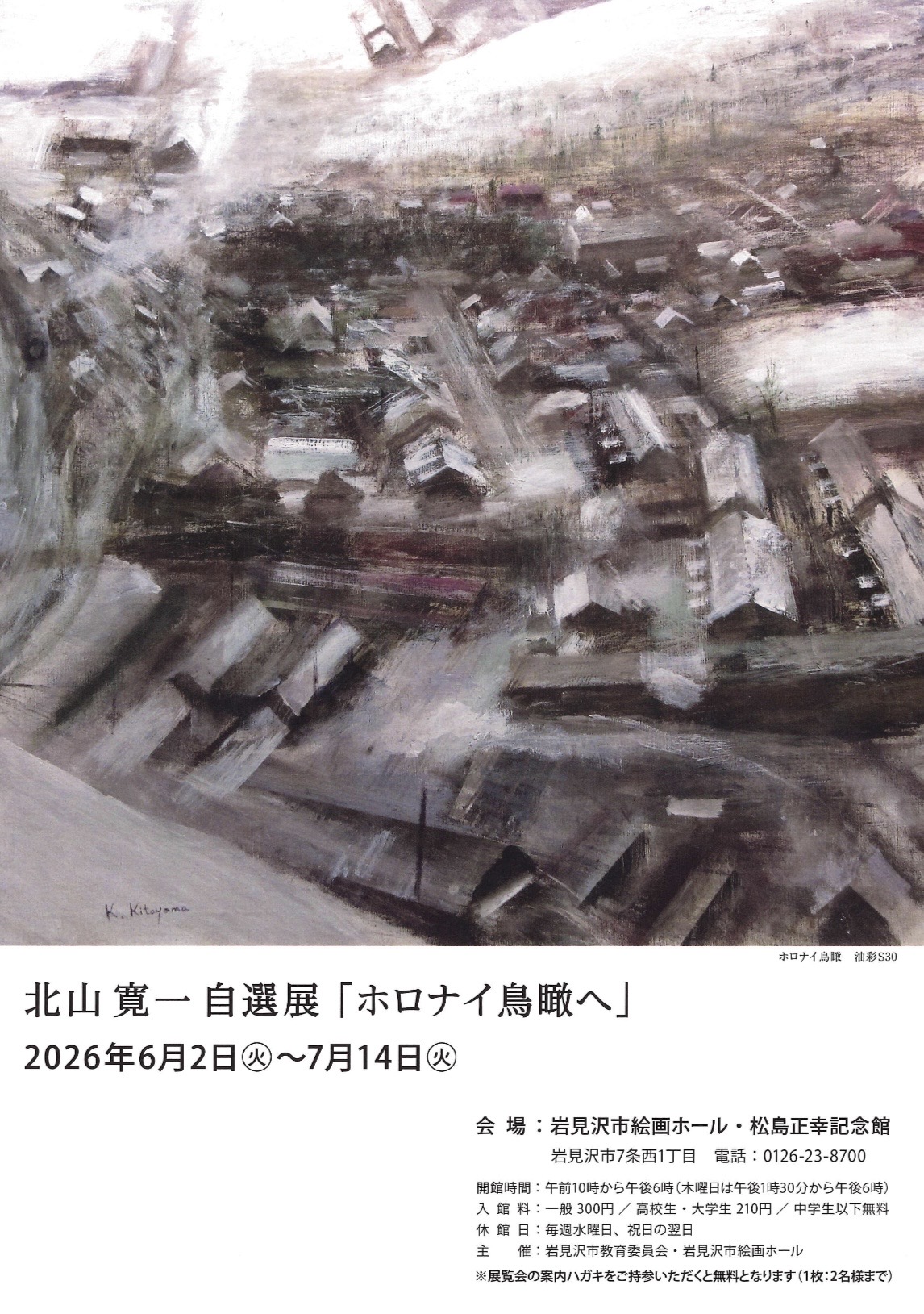 （イメージ）特別企画展「北山寛一 自選展『ホロナイ鳥瞰へ』」