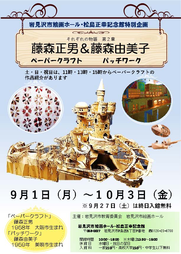（イメージ）特別企画展「藤森正男・ペーパークラフト展＆藤森由美子・パッチワーク展」