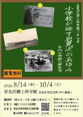 岩見沢郷土科学館企画展のチラシの写真