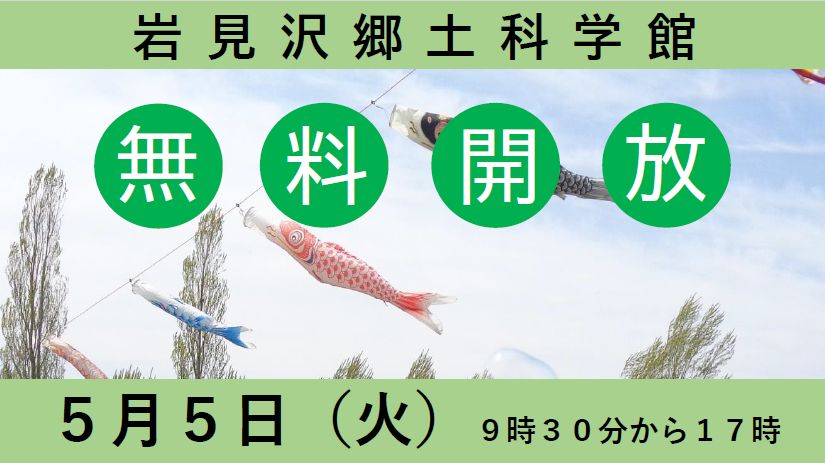 （イメージ）こどもの日 郷土科学館無料開放