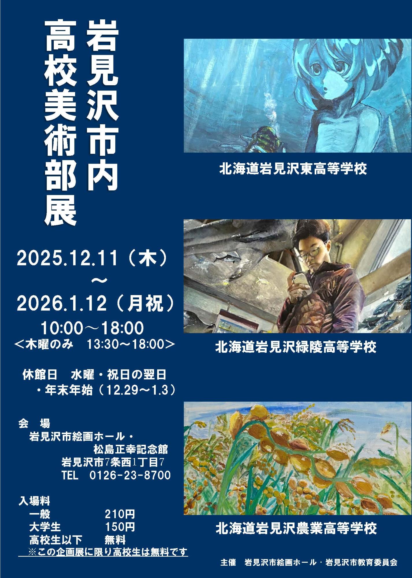 （イメージ）企画展「市内高等学校美術部展」