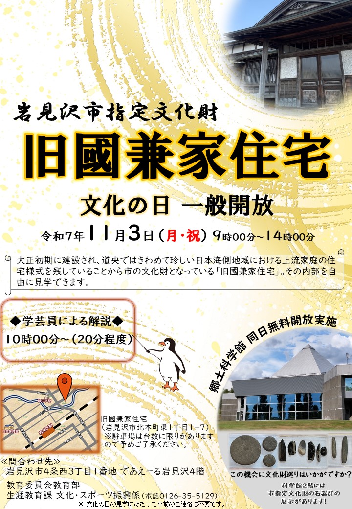 （イメージ）岩見沢市指定文化財「旧國兼家住宅」文化の日開放