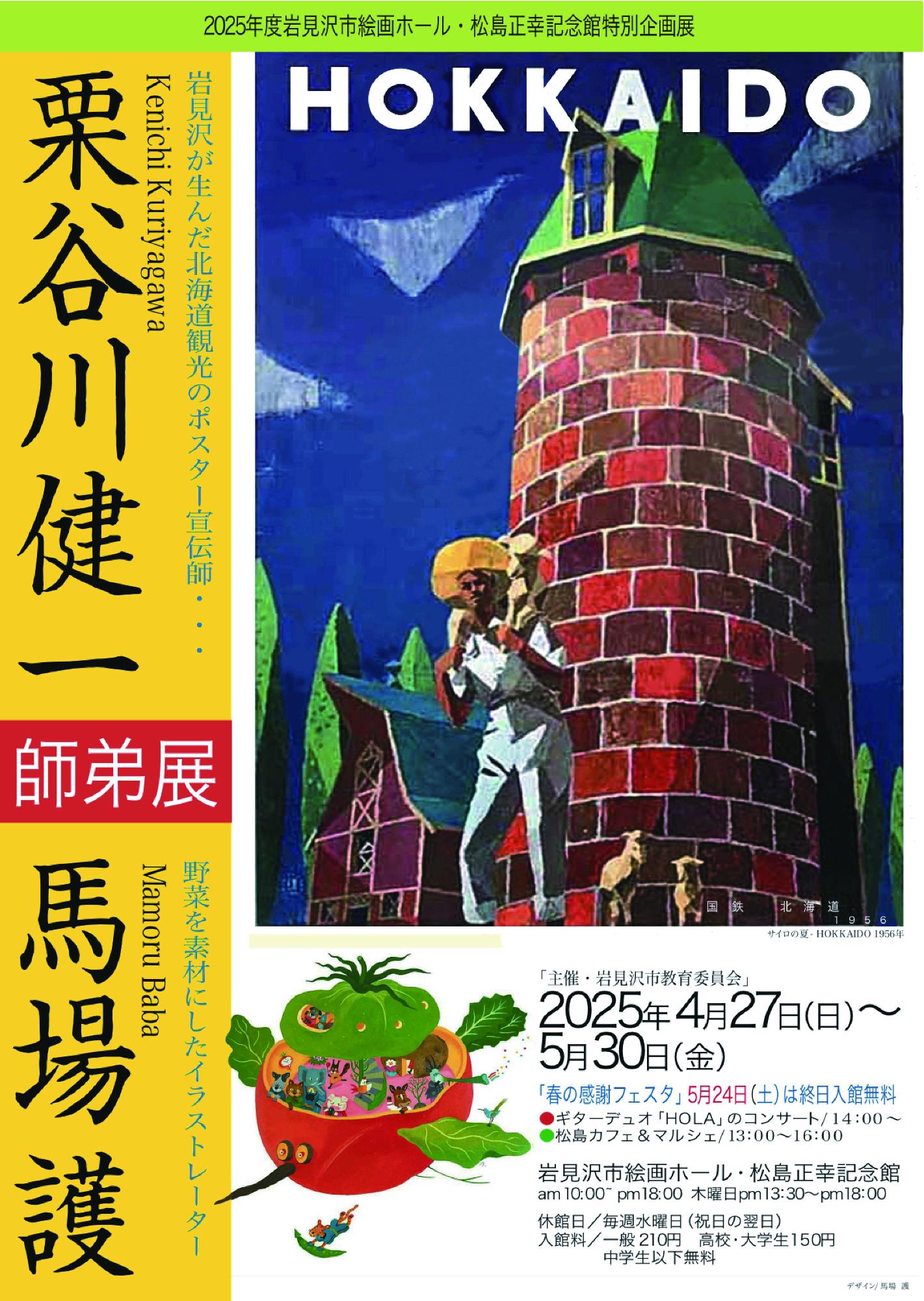 （イメージ）絵画ホール特別企画展「栗谷川健一＆馬場護 師弟展」