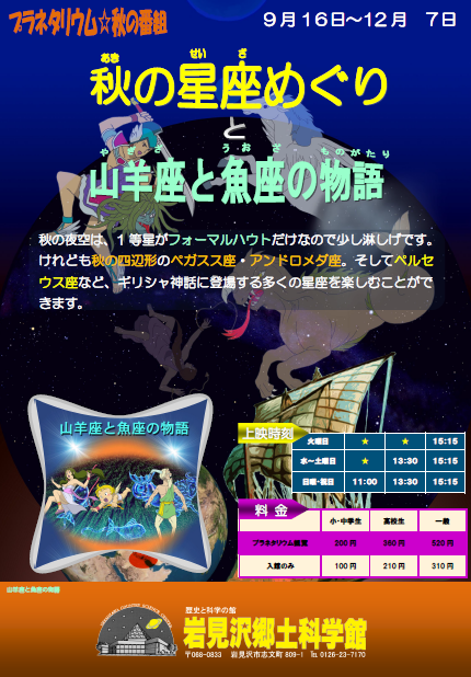 岩見沢郷土科学館プラネタリム「秋の星座めぐりと山羊座と魚座の物語」のチラシ