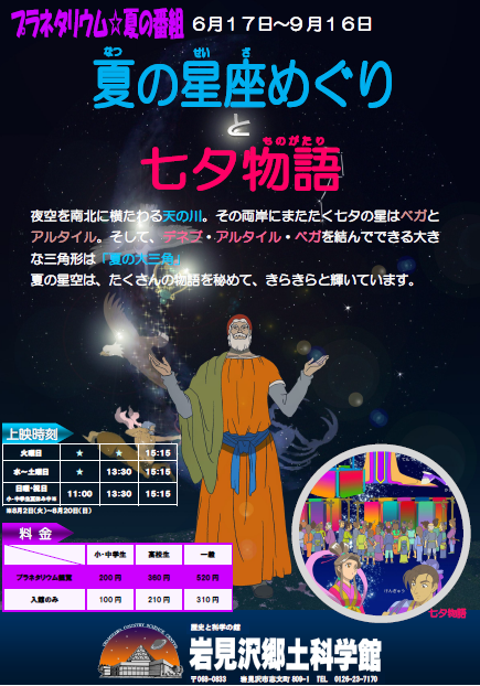 岩見沢郷土科学館プラネタリム「夏の星座めぐりと七夕物語」のチラシ