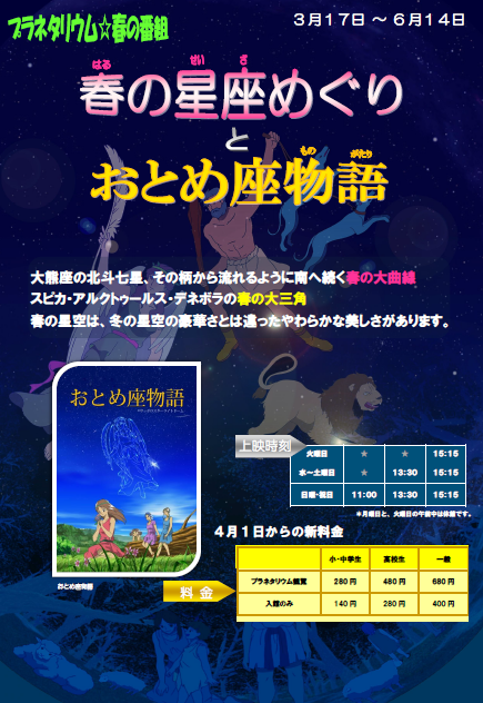岩見沢郷土科学館プラネタリム「春の星座めぐりとおとめ座物語」のチラシ