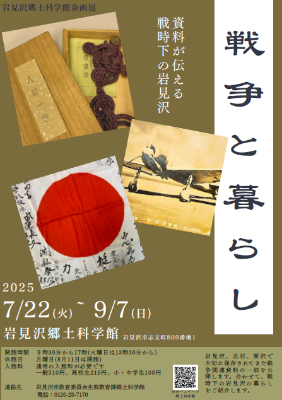 郷土科学館企画展「戦争と暮らし 資料が伝える戦時下の岩見沢」チラシの画像