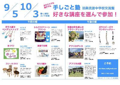 9/5,10/3手しごと塾チラシ