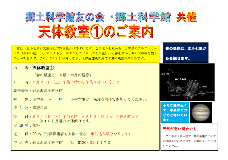 （イメージ）天体教室「春の星座と、木星・半月の観察」