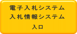 電子入札システム 入札情報システム入口