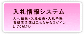 入札結果・入札公告・入札予報 資格者名簿はこちらからログインしてください(岩見沢市 入札情報システム（工事）のサイトへリンク)