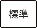 標準に戻す