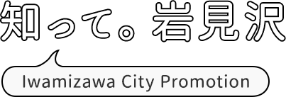 知って。岩見沢 Iwamizawa City Promotion