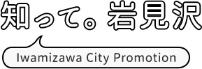 知って。岩見沢 Iwamizawa City Promotion