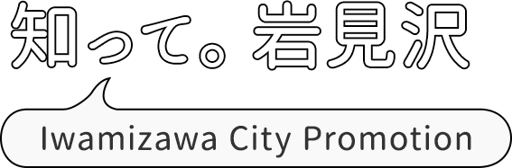 知って。岩見沢 Iwamizawa City Promotion