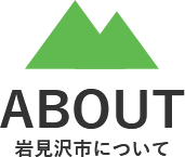 岩見沢市についてABOUT