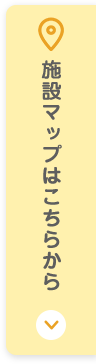 施設マップはこちらから