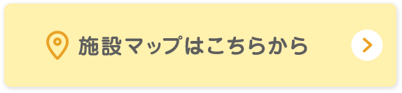 施設マップはこちらから