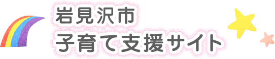 岩見沢市 子育て支援サイト