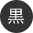 背景色を黒色にする